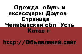 Одежда, обувь и аксессуары Другое - Страница 2 . Челябинская обл.,Усть-Катав г.